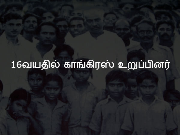 16வயதில் காங்கிரஸ் உறுப்பினர்