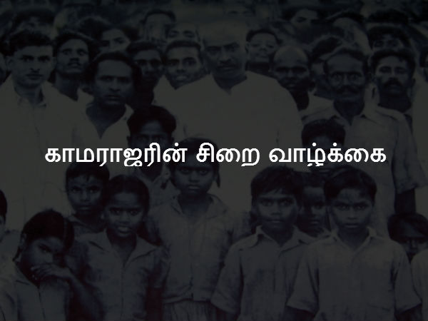 காமராஜரின் சிறை வாழ்க்கை 