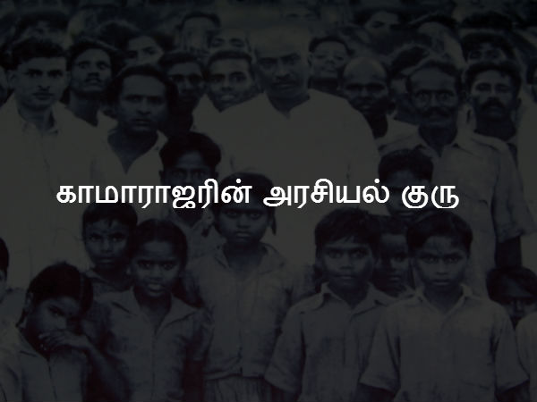 காமராஜரின் அரசியல் குரு 