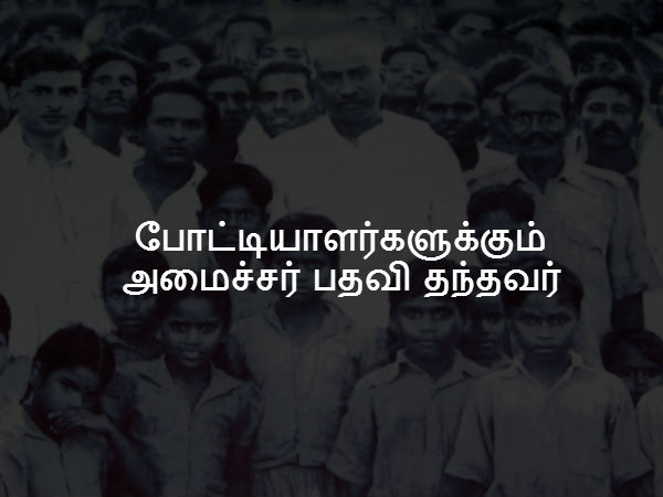 போட்டியாளர்களுக்கும் அமைச்சர் பதவி தந்தவர் 