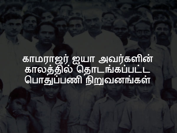  காமராஜர் ஐயா அவர்களின் காலத்தில் தொடங்கப்பட்ட பொதுப்பணி நிறுவனங்கள் 
