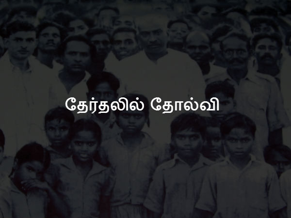 தேர்தலில் தோல்வி 