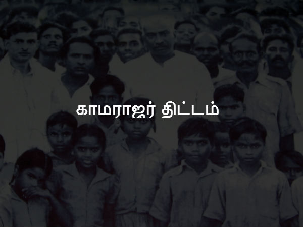 காமராஜர் திட்டம் 