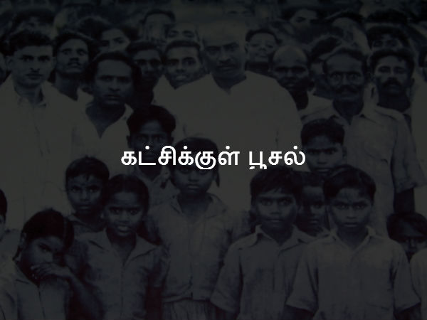 கட்சிக்குள் பூசல்