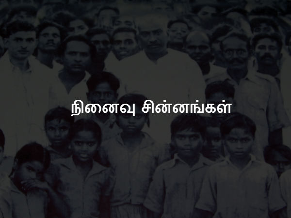 நினைவு சின்னங்கள் 