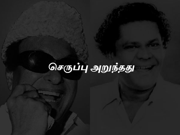 செருப்பு அறுந்தது 