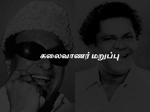 கலைவாணர் மறுப்பு 
