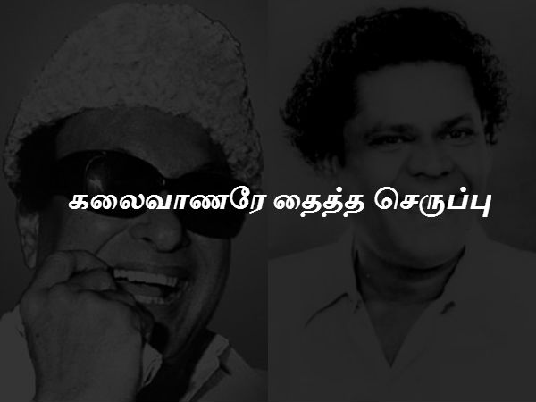 கலைவாணரே தைத்த செருப்பு 