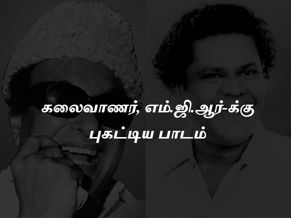 கலைவாணர், எம்.ஜி.ஆர்-க்கு புகட்டிய பாடம் 