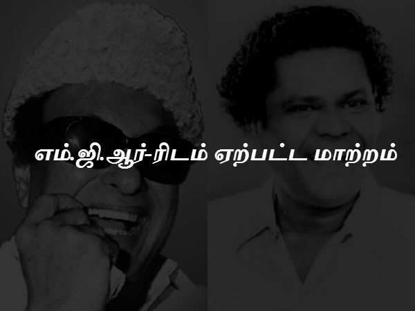 எம்.ஜி.ஆர்-ரிடம் ஏற்பட்ட மாற்றம் 