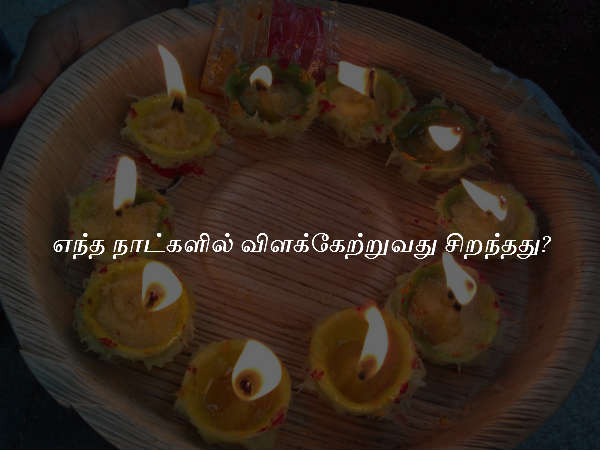 எந்த நாட்களில் விளக்கேற்றுவது சிறந்தது? 