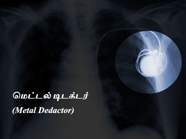 மெட்டல் டிடக்டர் (Metal Dedactor) 