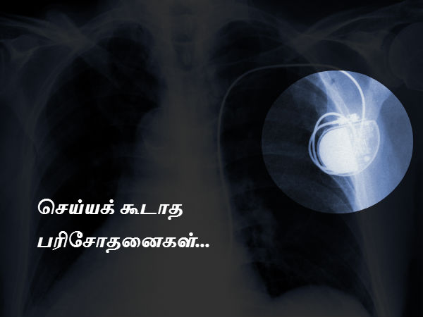 செய்யக் கூடாத பரிசோதனைகள் 