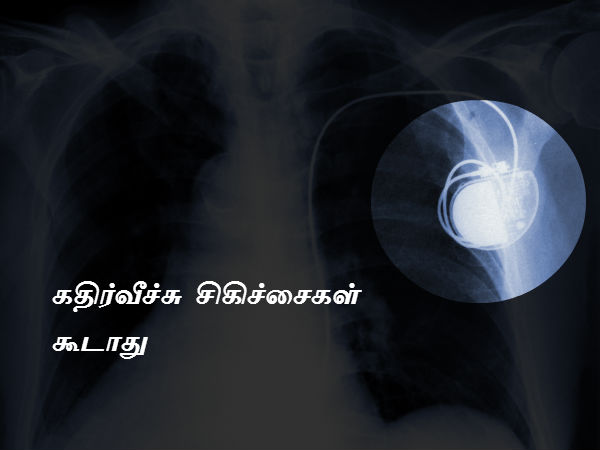 கதிர்வீச்சு சிகிச்சைகள் கூடாது 