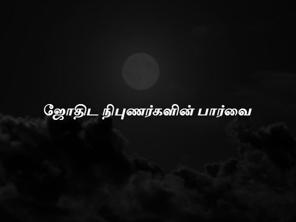 ஜோதிட நிபுணர்களின் பார்வை 