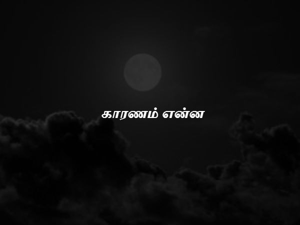 காரணம் என்ன 