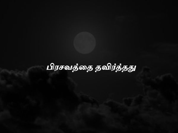 பிரசவத்தை தவிர்த்தது 