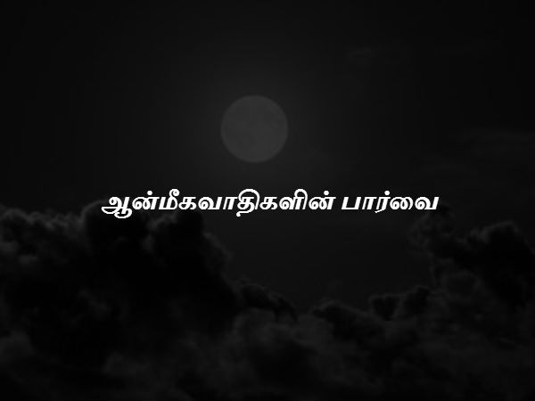 ஆன்மீகவாதிகளின் பார்வை 