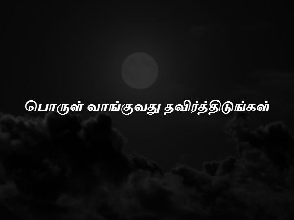 பொருள் வாங்குவது தவிர்த்திடுங்கள் 