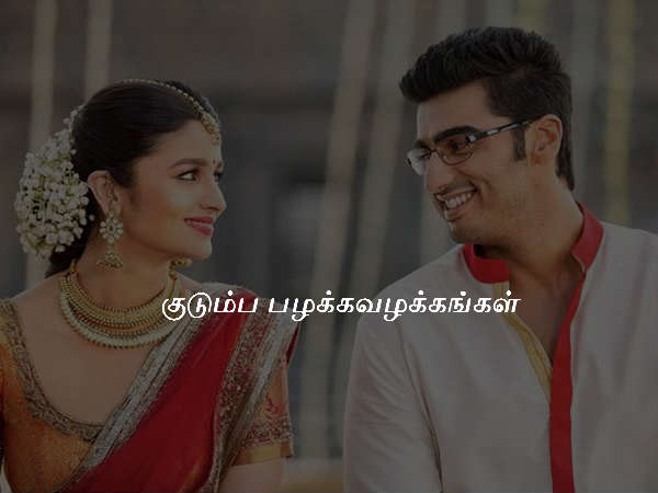 குடும்ப பழக்கவழக்கங்கள்