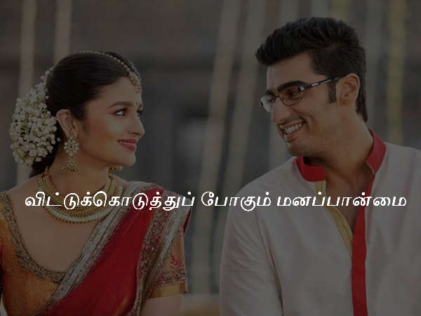 விட்டுக்கொடுத்துப் போகும் மனப்பான்மை