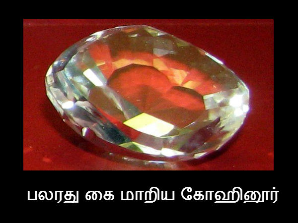 பலரது கை மாறிய கோஹினூர்