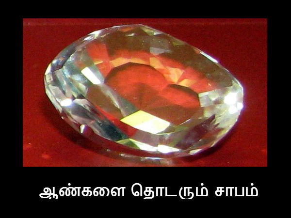 ஆண்களை தொடரும் சாபம்