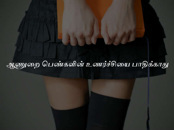 ஆணுறை பெண்களின் உணர்ச்சியை பாதிக்காது