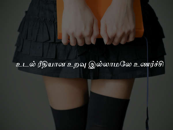 உடல் ரீதியான உறவு இல்லாமலே உணர்ச்சி