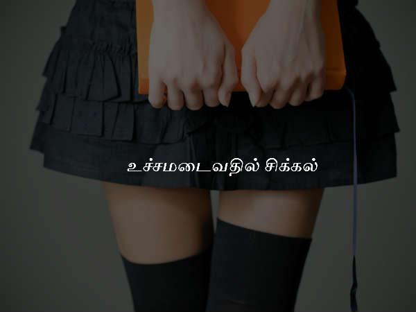 உச்சமடைவதில் சிக்கல்