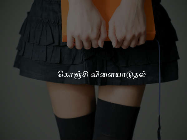 கொஞ்சி விளையாடுதல்