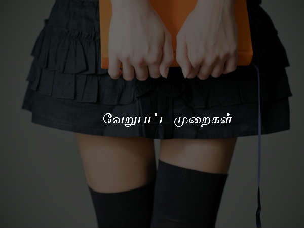 வேறுபட்ட முறைகள்