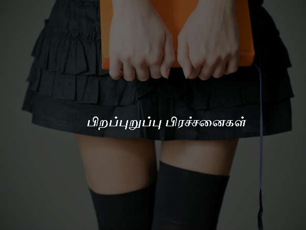 பிறப்புறுப்பு பிரச்சனைகள்