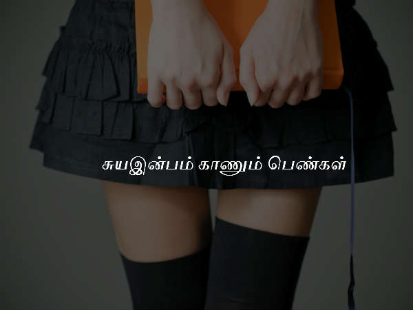 சுயஇன்பம் காணும் பெண்கள்