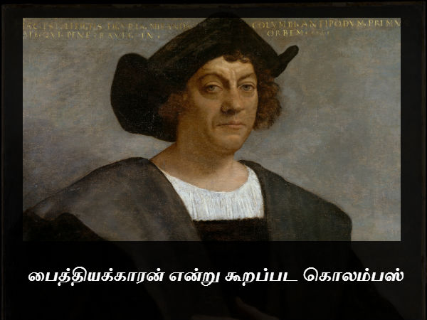 பைத்தியக்காரன் என்று கூறப்பட கொலம்பஸ்