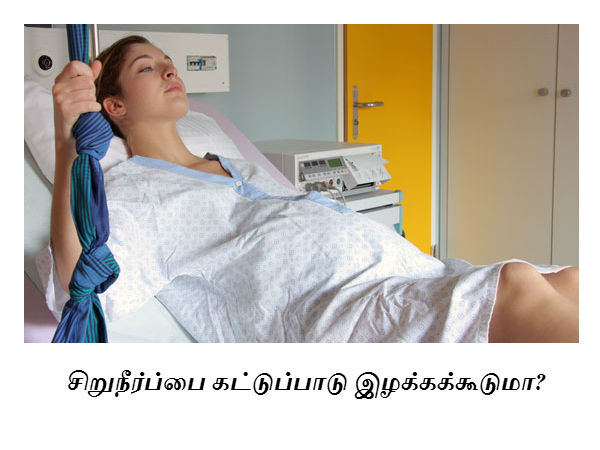 சிறுநீர்ப்பை கட்டுப்பாடு இழக்கக்கூடுமா? 