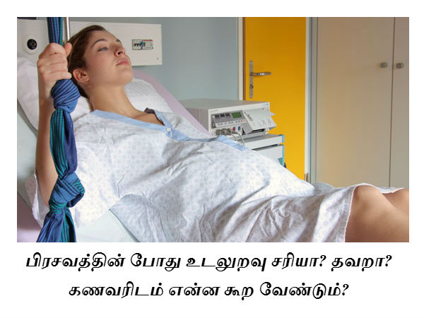 பிரசவத்தின் போது உடலுறவு சரியா? தவறா? கணவரிடம் என்ன கூற வேண்டும்? 
