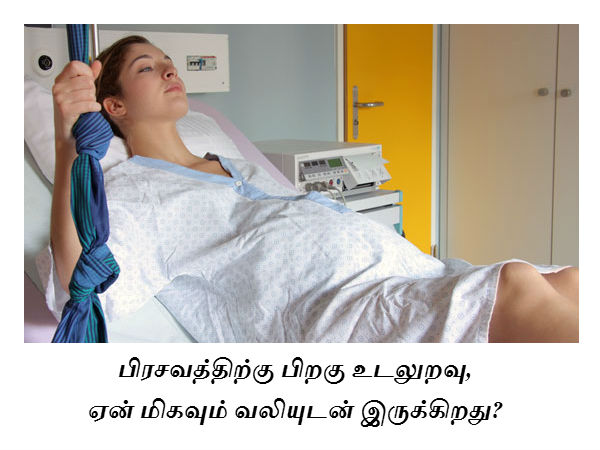 பிரசவத்திற்கு பிறகு உடலுறவு ஏன் மிகவும் வலியுடன் இருக்கிறது? 