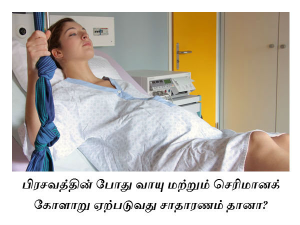 பிரசவத்தின் போது வாயு மற்றும் செரிமானக் கோளாறு ஏற்படுவது சாதாரணம் தானா? 