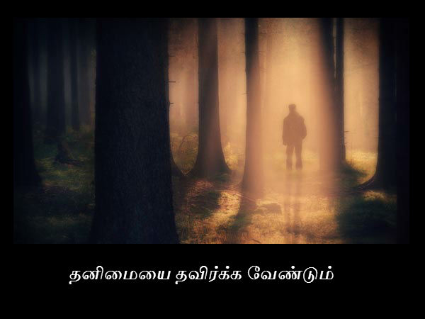 தனிமையை தவிர்க்க வேண்டும் 