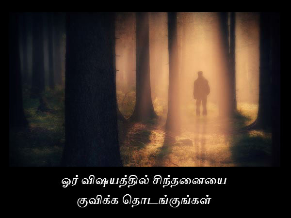 ஓர் விஷயத்தில் சிந்தனையை குவிக்க தொடங்குங்கள் 