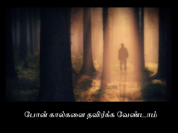 போன் கால்களை தவிர்க்க வேண்டாம் 