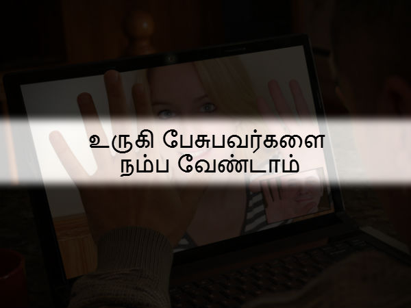 உருகி பேசுபவர்களை நம்ப வேண்டாம் 