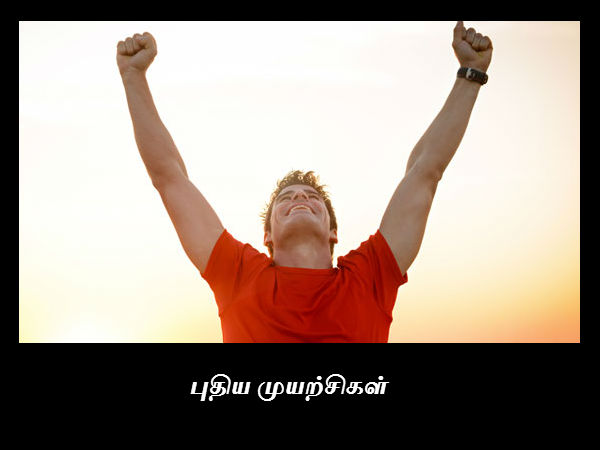 புதிய முயற்சிகள் 