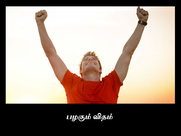 பழகும் விதம் 