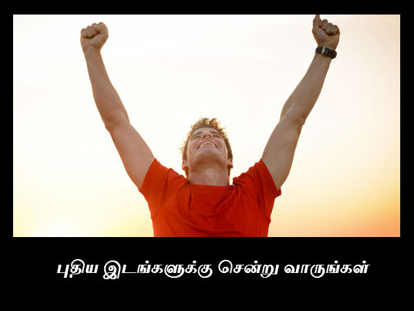 புதிய இடங்களுக்கு சென்று வாருங்கள் 