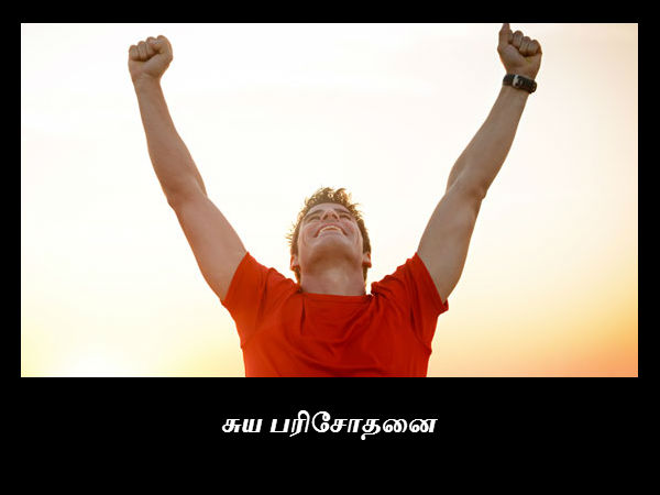 சுய பரிசோதனை 