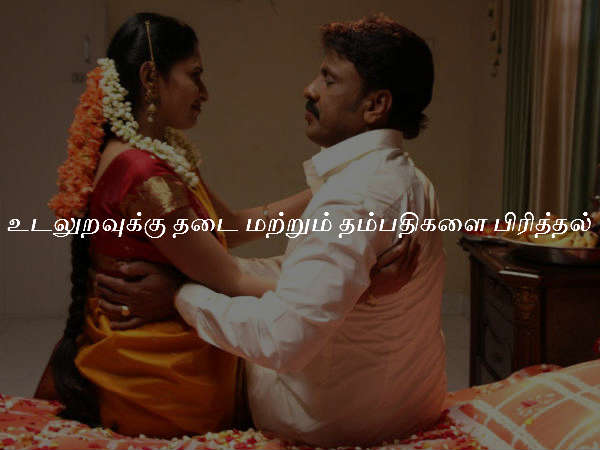 உடலுறவுக்கு தடை மற்றும் தம்பதிகளை பிரித்தல்