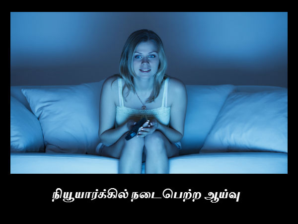 நியூயார்க்கில் நடைபெற்ற ஆய்வு நியூயார்க்கில் நடைபெற்ற ஆய்வு