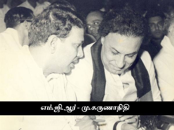 எம்.ஜி.ஆர் - மு.கருணாநிதி 